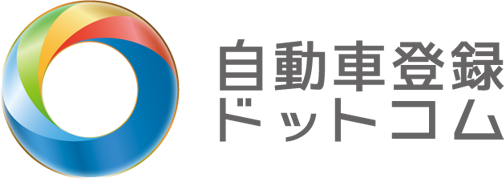 自動車登録ドットコム