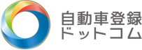 自動車登録ドットコム
