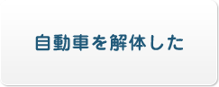 自動車を解体した