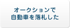 オークションで自動車を落札した