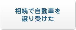 相続で自動車を譲り受けた