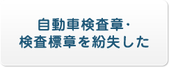 自動車検査章・検査標章を紛失した