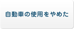 自動車の使用をやめた