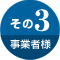 その3