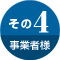 その4