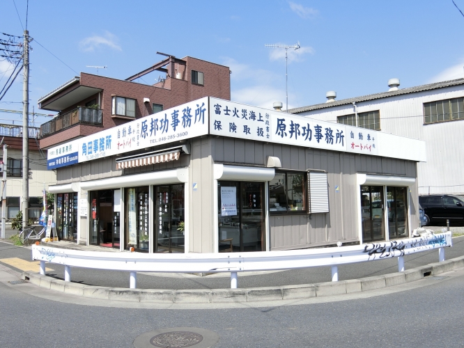 原邦功行政書士事務所